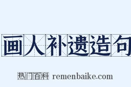 画人补遗造句是什么意思的图片
